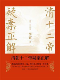 清朝十二帝疑案正解