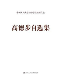 高德步自选集（中国人民大学经济学院教授文选）