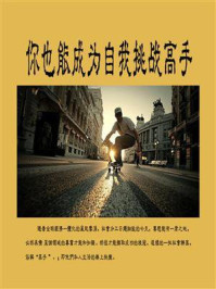 你也能成为自我挑战高手