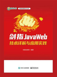 剑指JavaWeb:技术详解与应用实践