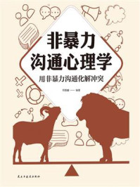 非暴力沟通心理学:用非暴力沟通化解冲突