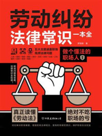 劳动纠纷法律常识一本全