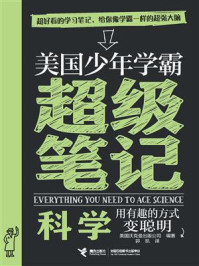 美国少年学霸超级笔记本·科学