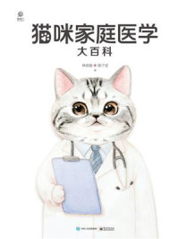 猫咪家庭医学大百科(全新修订版)