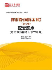 陈雨露《国际金融》（第6版）配套题库【考研真题精选＋章节题库】