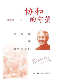 协和的守望:林巧稚和她的医生们