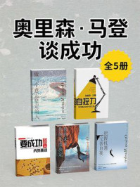 奥里森·马登谈成功(全5册)