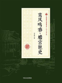 鸾凤鸣春·蟾宫艳史（民国通俗小说典藏文库·冯玉奇卷）