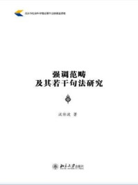 强调范畴及其若干句法研究
