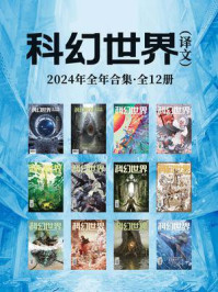 《科幻世界》（译文）2024年全年合集（套装共12册）