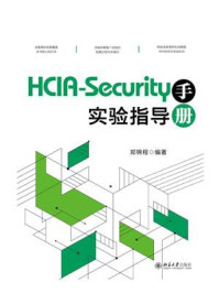 HCIA-Security实验指导手册