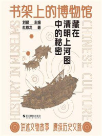 书架上的博物馆：藏在清明上河图中的秘密