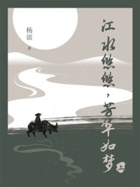 江水悠悠,芳华如梦(上)