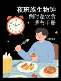 夜班族生物钟:倒时差饮食调节手册
