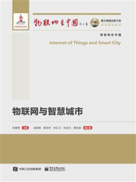 物联网与智慧城市