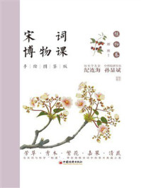 宋词博物课:手绘图鉴版·植物卷