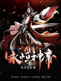 永恒神帝