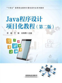 Java程序设计项目化教程(第二版)