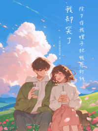 除夕夜我嫂子把我哥打残，我却笑了