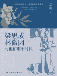 梁思成、林徽因与他们那个时代