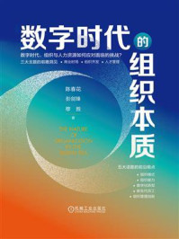 数字时代的组织本质
