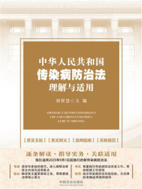 中华人民共和国传染病防治法理解与适用