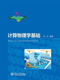 计算物理学基础