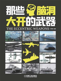 那些脑洞大开的武器