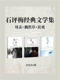 石评梅经典文学集：母亲+偶然草+社戏（全3册）