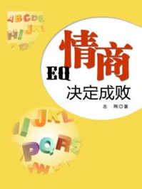 情商决定成败