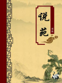 说苑(无注释版)