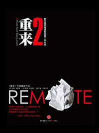 重来更为简单有效的商业思维