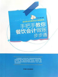 手把手教你餐饮会计做账步步通