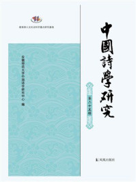 中国诗学研究（第二十五辑）