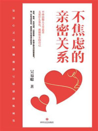 不焦虑的亲密关系