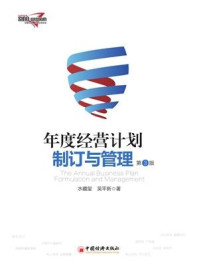 年度经营计划制订与管理