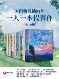 国内新锐插画师：一人一本代表作（共10册）