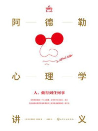 阿德勒心理学讲义