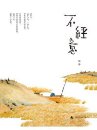 不经意
