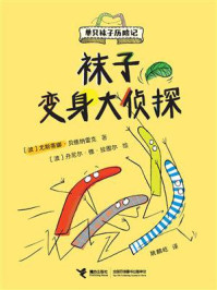 袜子变身大侦探（单只袜子历险记）