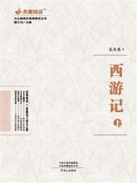 文心阅读·名著课程化丛书：西游记（上）