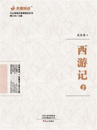 文心阅读·名著课程化丛书:西游记(上)