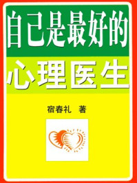 自己是最好的心理医生