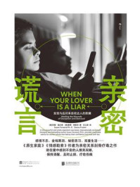 亲密谎言