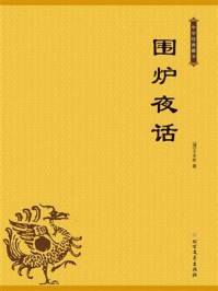 围炉夜话