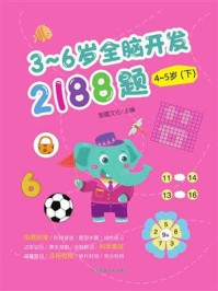 3~6岁全脑开发2188题:4~5岁(下)