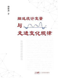 描述统计变量与走进变化规律