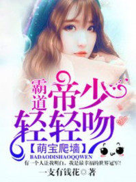 萌宝爬墙：霸道帝少轻轻吻