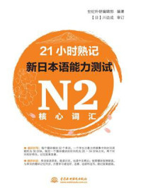 21小时熟记新日本语能力测试N2核心词汇