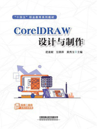 CorelDRAW设计与制作